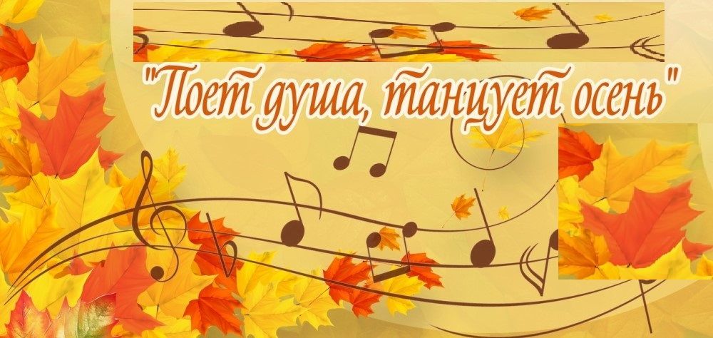 «Поет душа, танцует Осень»! Музыкально-развлекательная программа в отделение дневного пребывания